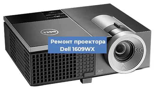 Замена блока питания на проекторе Dell 1609WX в Воронеже